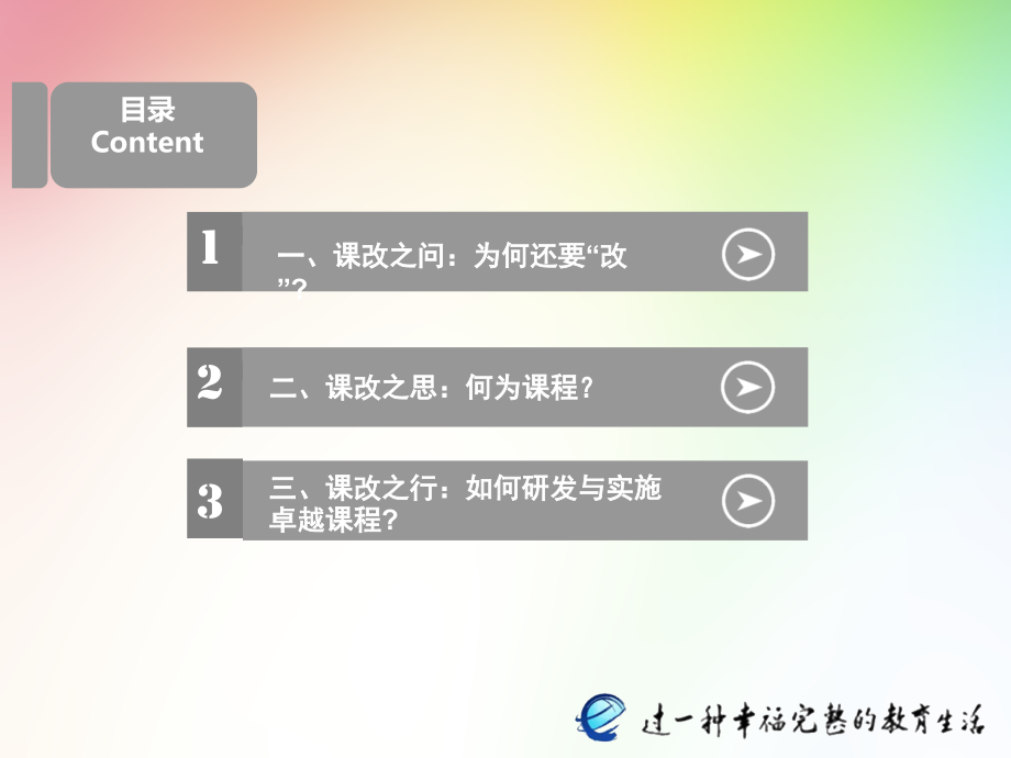 走向课程改革的深处杨川美.pptx_第2页