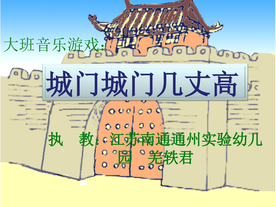 大班音乐活动“城门城门几丈高”课件.ppt_第1页