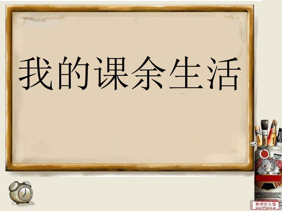我的课余生活作文2.ppt_第1页