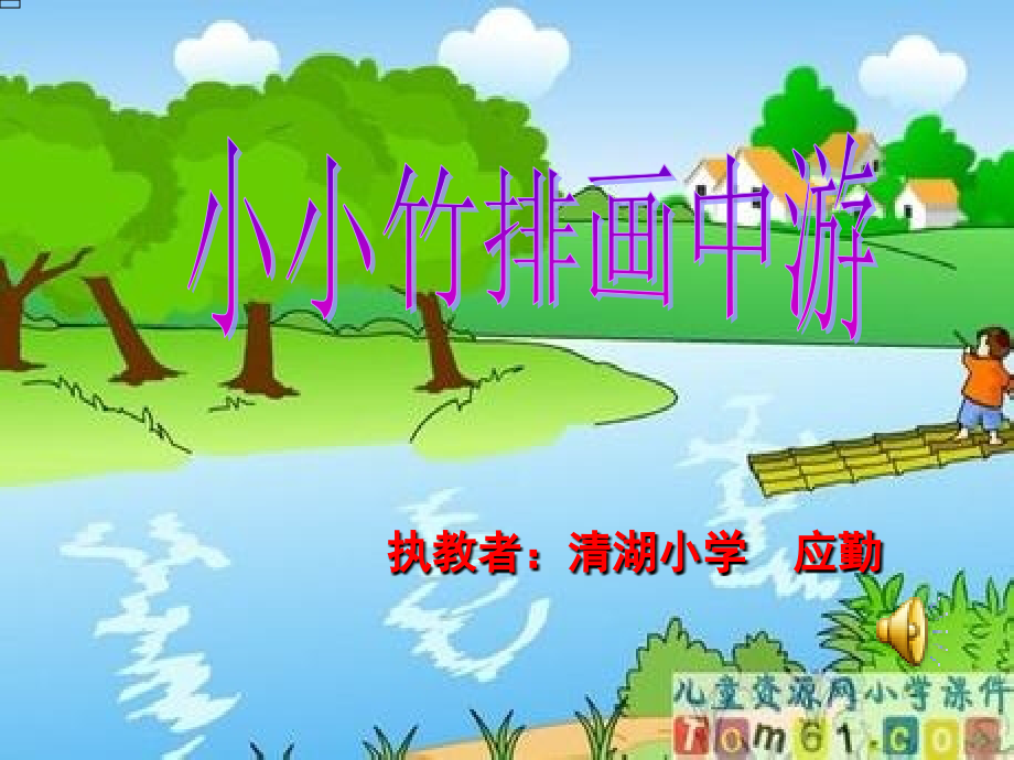 清湖小学应勤小小竹排画中游练习稿.ppt_第1页