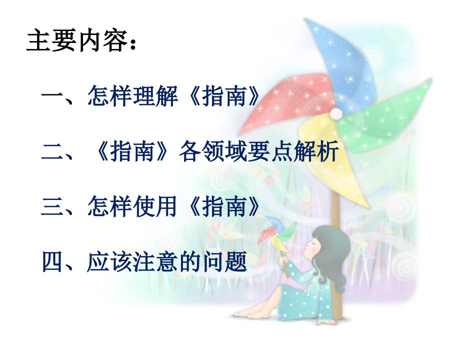 学3-6岁儿童学习与发展指南.ppt_第2页