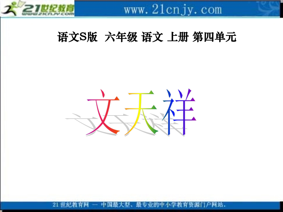 （语文S版）六年级语文上册课件文天祥1.ppt_第1页