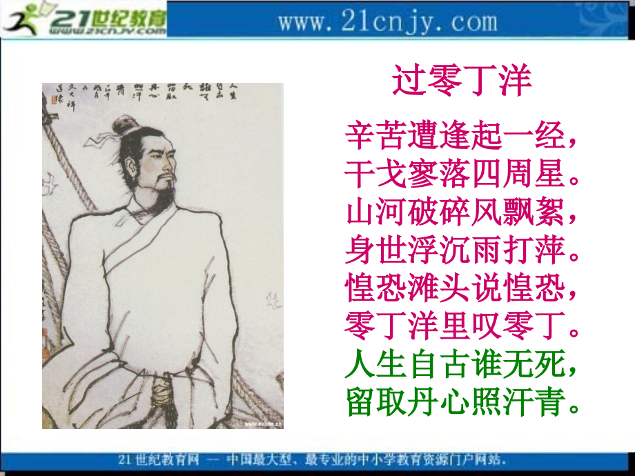 （语文S版）六年级语文上册课件文天祥1.ppt_第2页