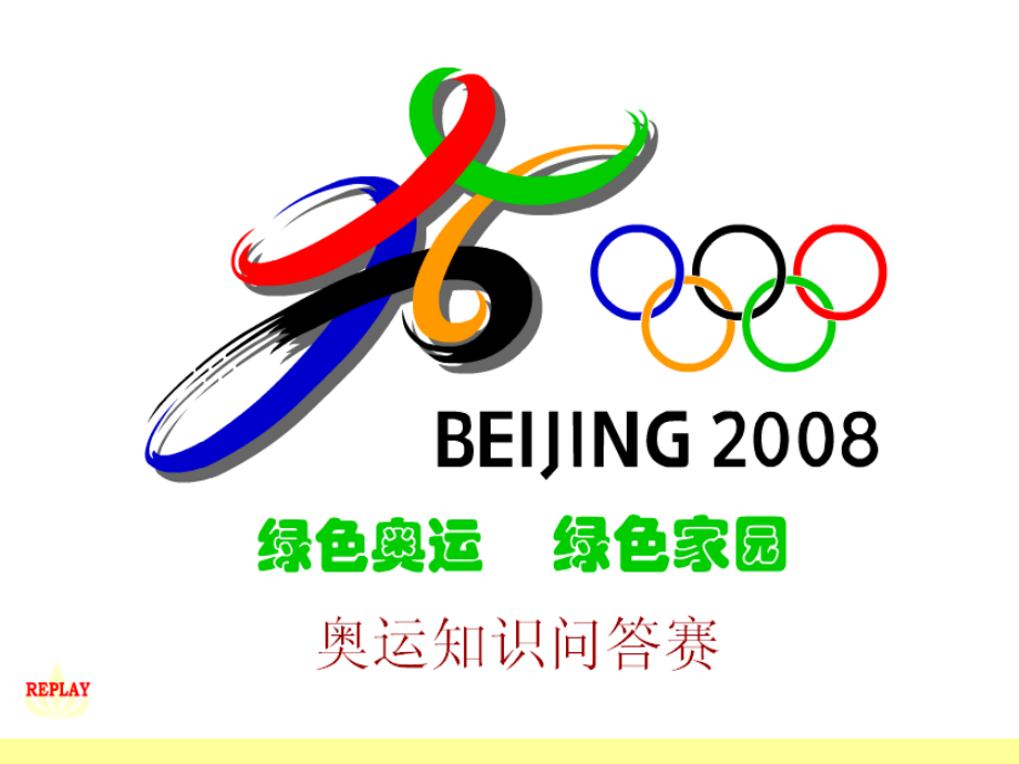 奥运知识问答赛.ppt_第1页