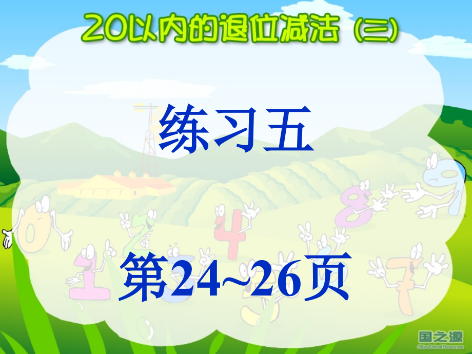人教版一年级数学下册练习五.ppt_第1页