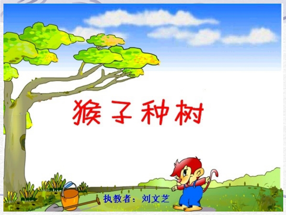 《猴子种树》.ppt_第1页