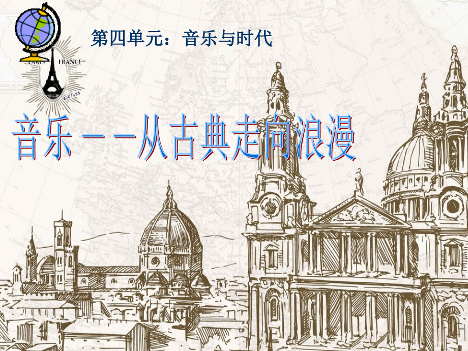 音乐从古典走向浪漫.ppt_第2页