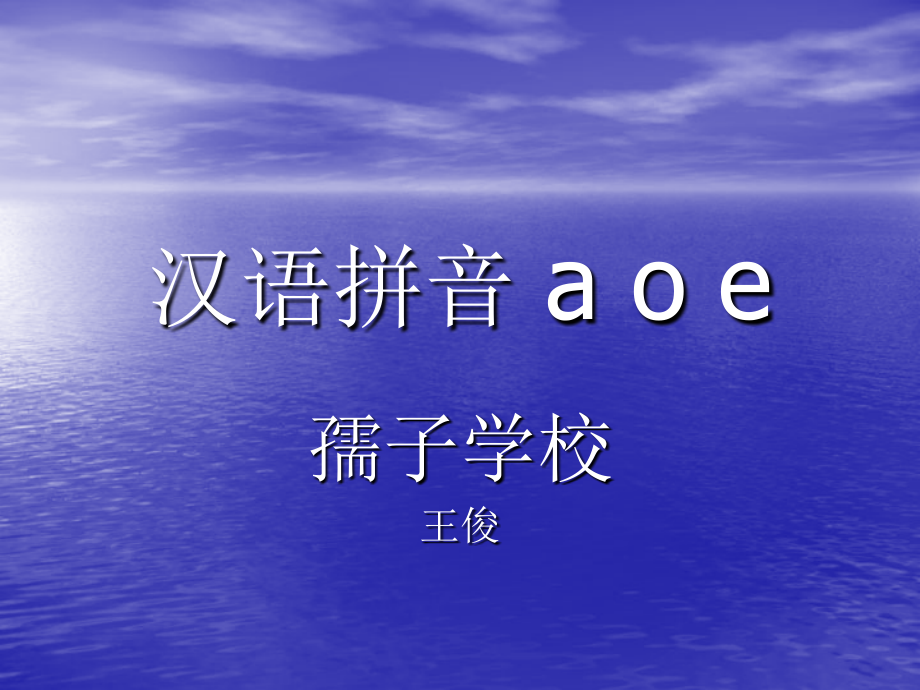 《汉语拼音1_a_o_e》教学课件PPT课件.ppt_第1页