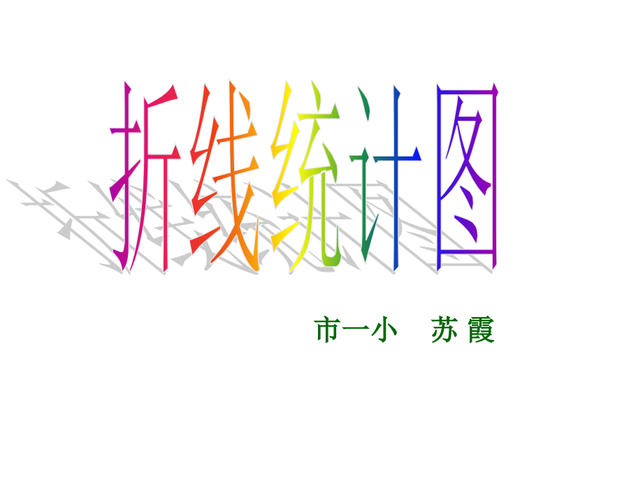 折线统计图2.ppt_第1页