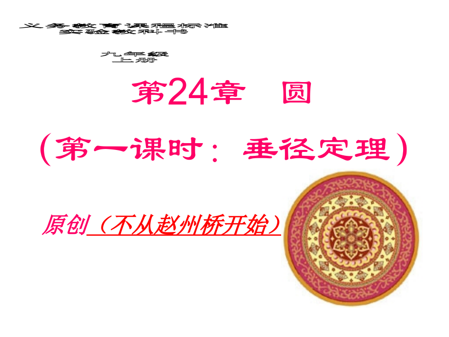 原创！！！垂径定理：第一课时.ppt_第1页