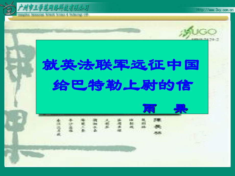 就英法联军元整中国高巴特勒上尉的信.ppt_第1页