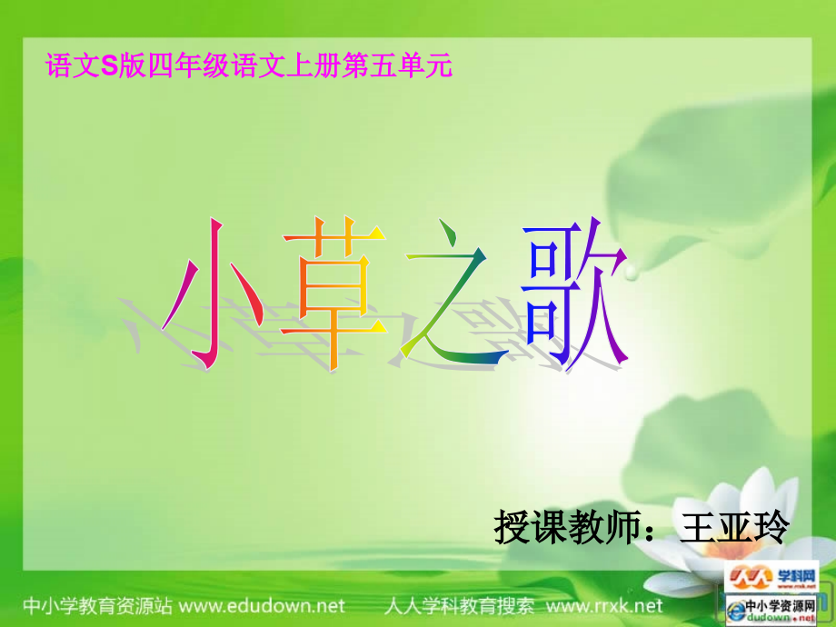语文S版四年级上册《小草之歌》PPT课件.ppt_第1页