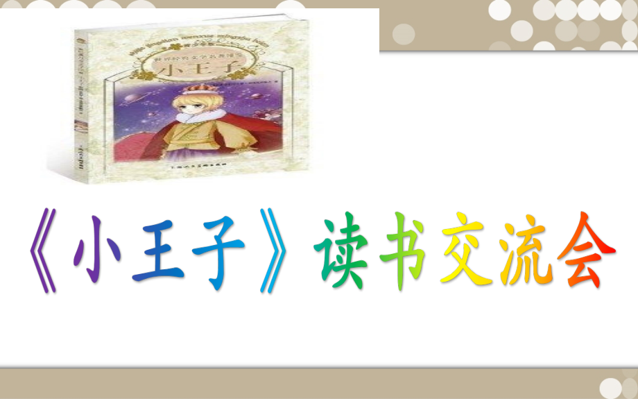 《小王子》读书交流会（正）.ppt_第1页