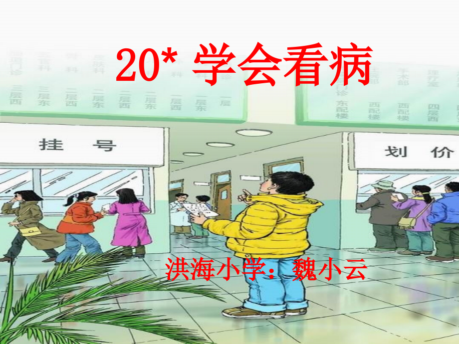 《学会看病》 (2).ppt_第1页