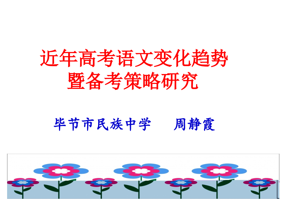 (定稿)近年高考语文变化趋势暨备考策略研究(周静霞).ppt_第1页