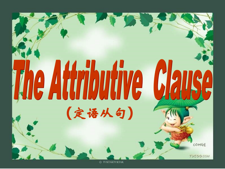 初中三年级英语课件定语从句.ppt_第1页