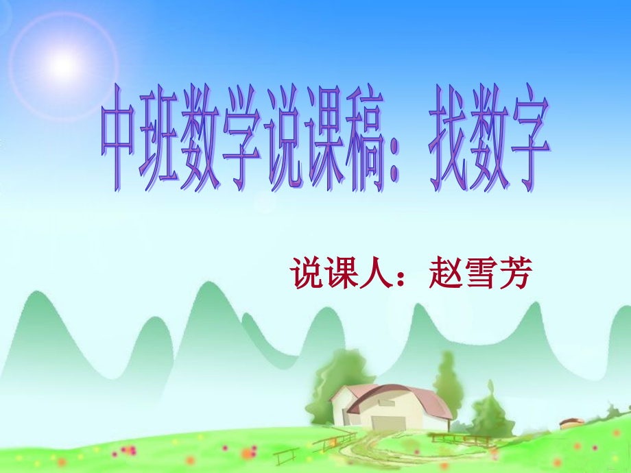 中班数学说课稿：找数字1pp(1).ppt_第1页