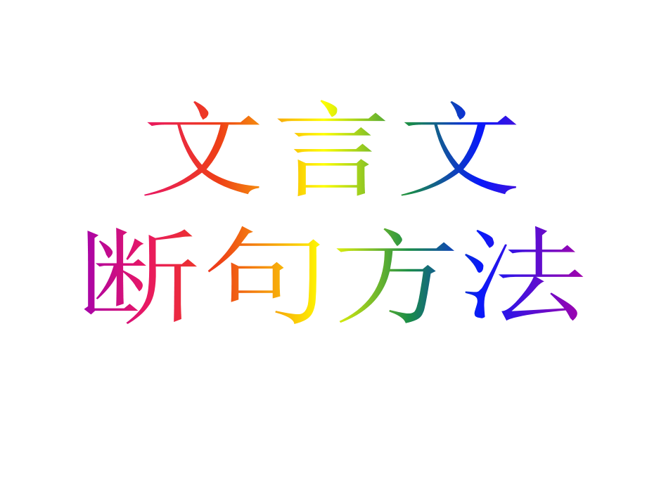 文言文断句方法-.ppt_第1页