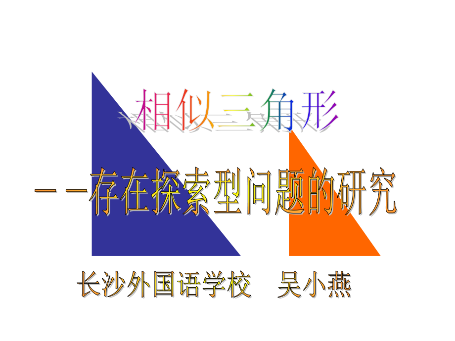 第27章相似三角形的复习课-(探索型题）.ppt_第1页