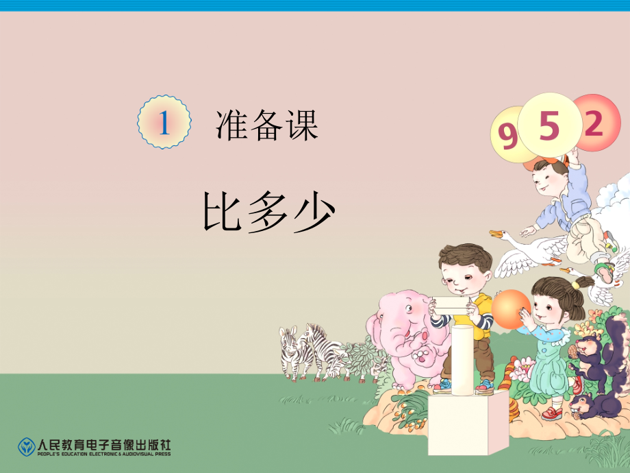 第1单元—比多少1.ppt_第1页