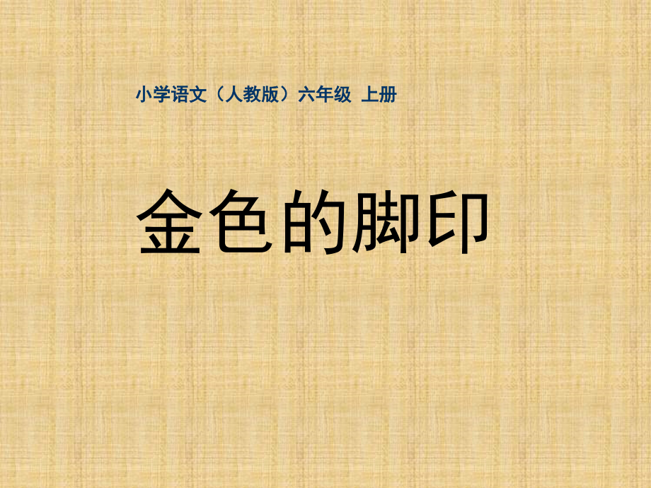 六年级-第七单元-金色的脚印.ppt_第1页