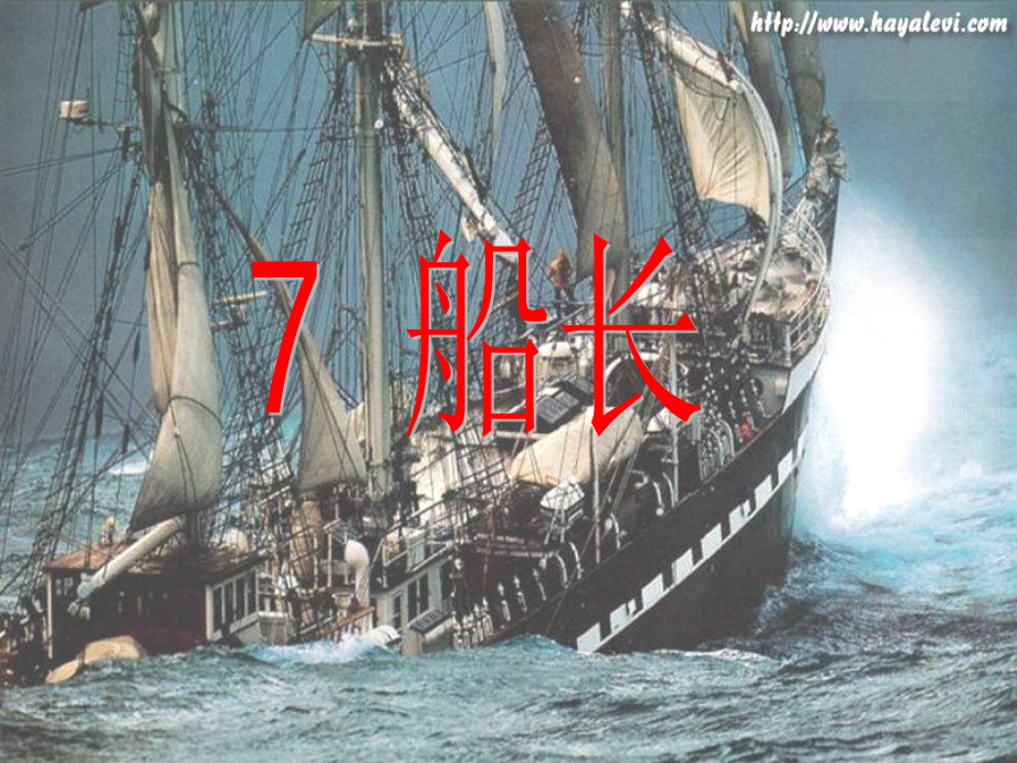 苏教版六年级上册《船长》PPT课件.ppt_第1页