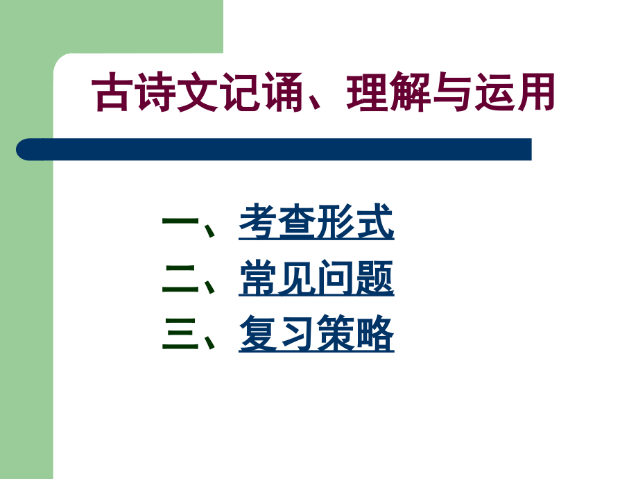 积累与运用复习策略讲座课件.ppt_第2页