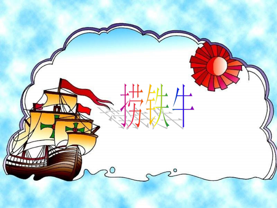 捞铁牛 (4).ppt_第1页