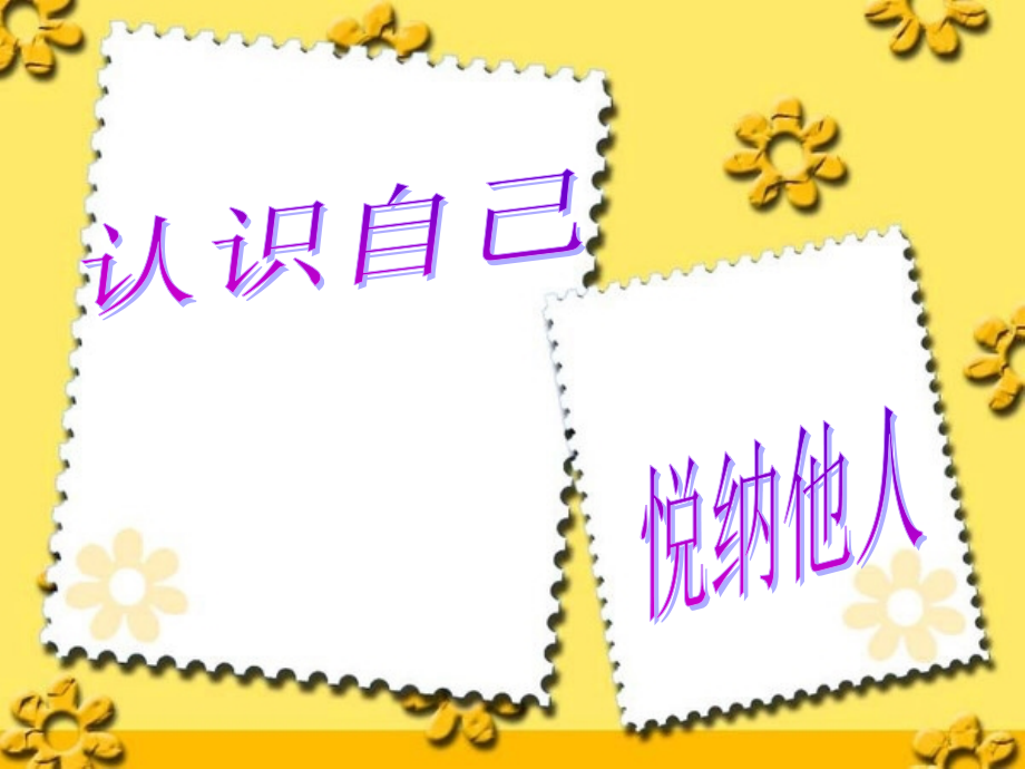 认识自己悦纳他人.ppt_第2页