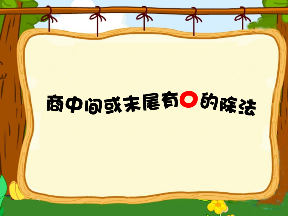 商中间或者末尾有0的除法1.ppt_第1页