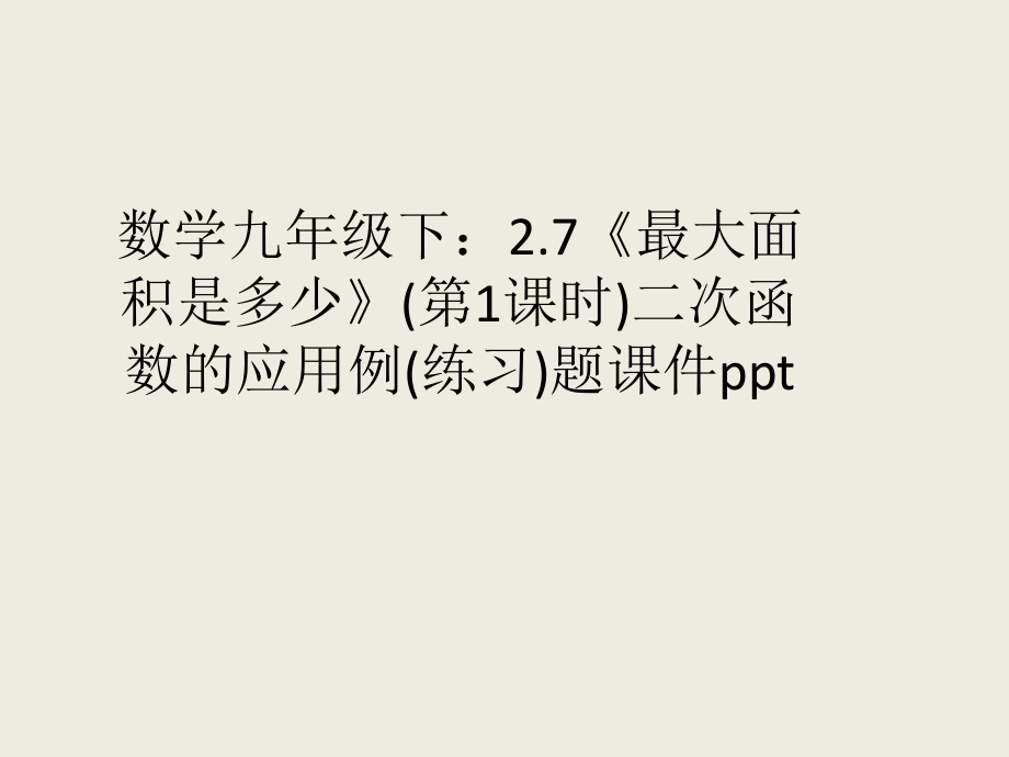最大面积是多少.ppt_第1页