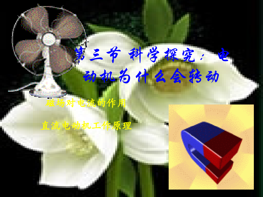 电动机为什么会转动上.ppt_第1页
