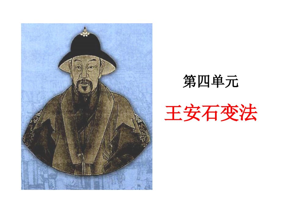 第四单元王安石变法.ppt_第2页