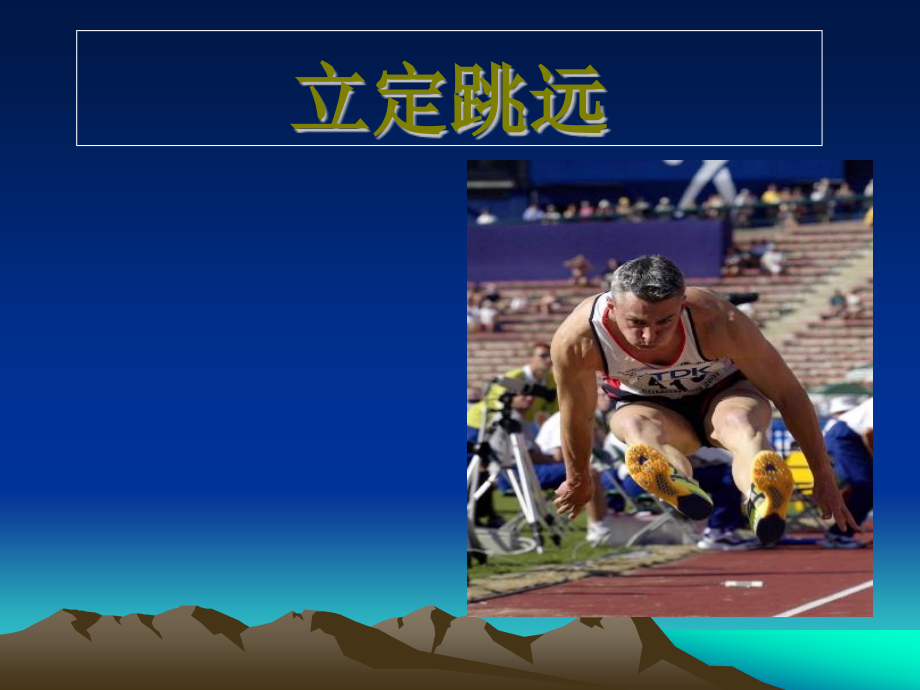 立定跳远体育课PPT.ppt_第1页