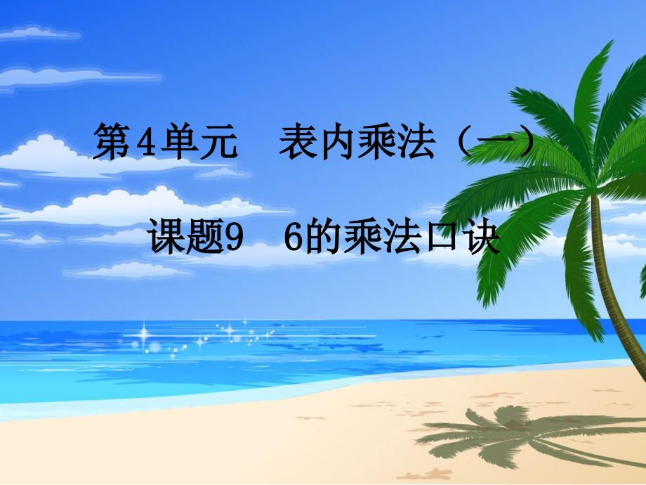 第9课时6的乘法口诀.pptx_第1页