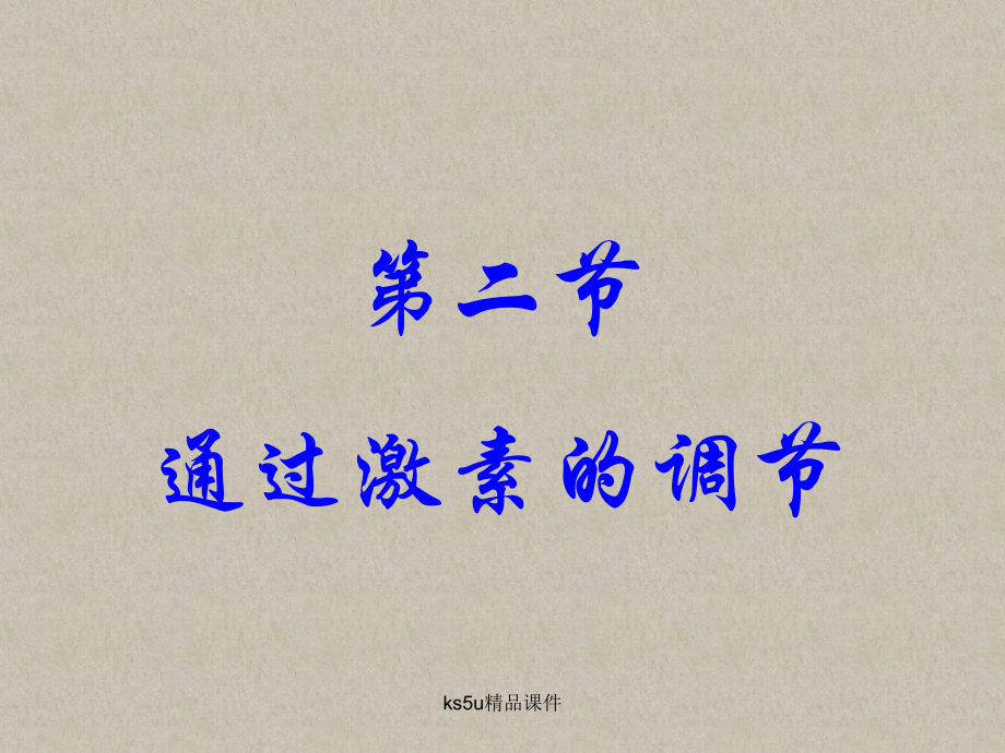 通过激素的调节PPT课件.ppt_第1页