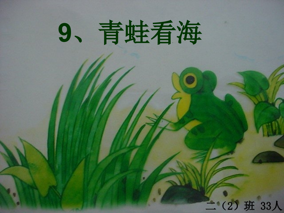 苏教版二年级上册《青蛙看海》PPT课件1.ppt_第1页