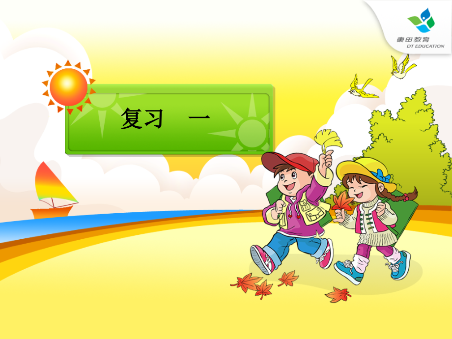 一年级拼音复习一课件 (2).ppt_第1页