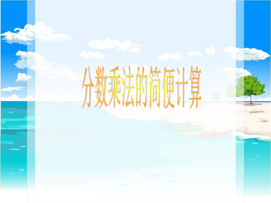 分数乘法的简便计算.ppt_第1页