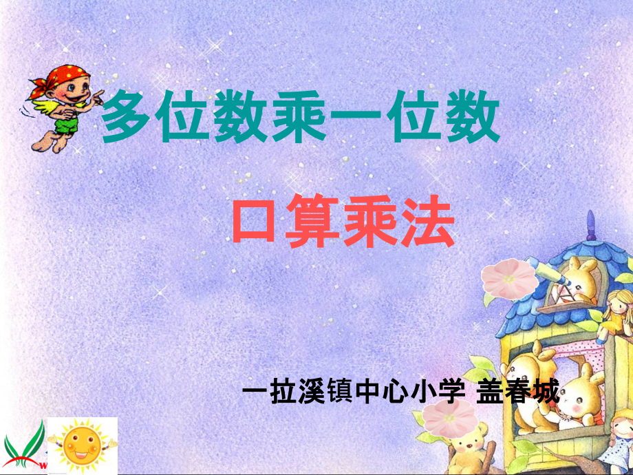 《多位数乘一位数口算乘法》PPT课件[1].ppt_第1页
