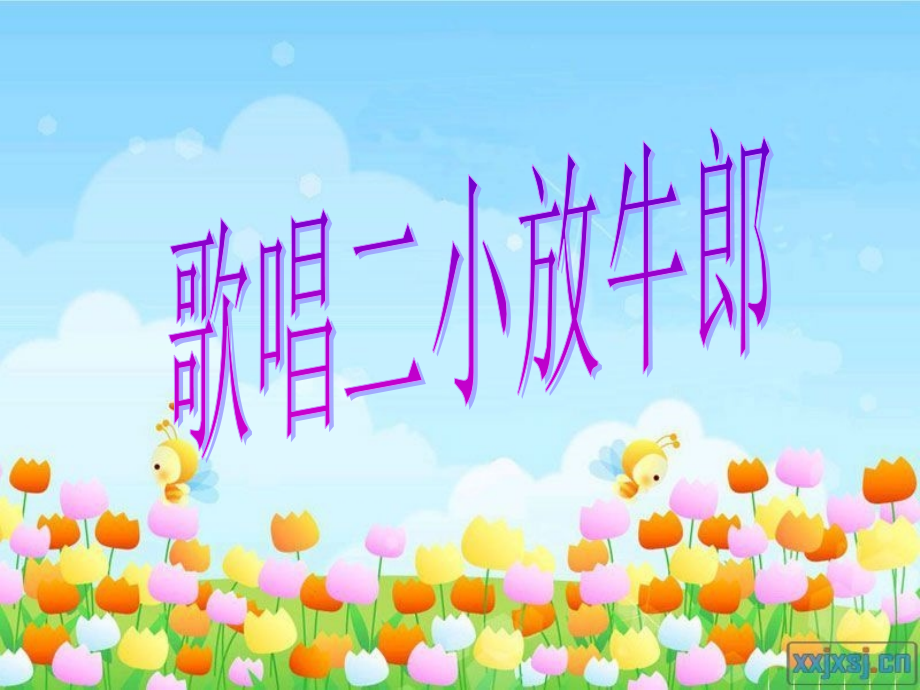 第五课歌唱二小放牛郎.ppt_第1页