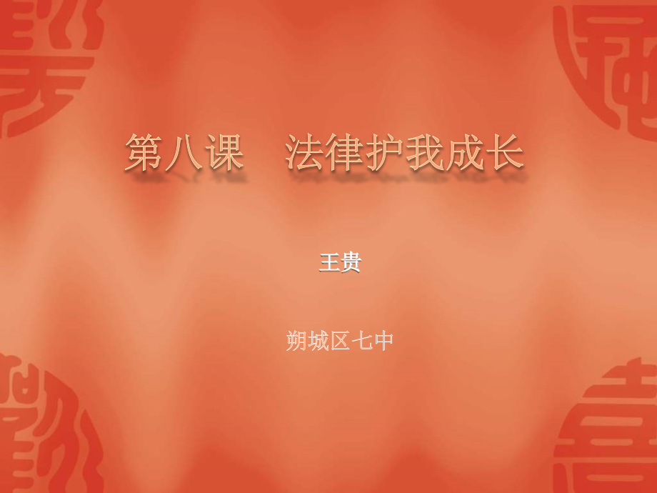 人教版七年级思想品德下册82《善用法律保护自己》课件.ppt_第1页