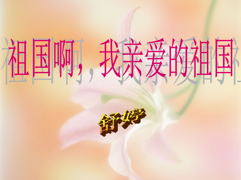 祖国啊第一课时.ppt_第1页
