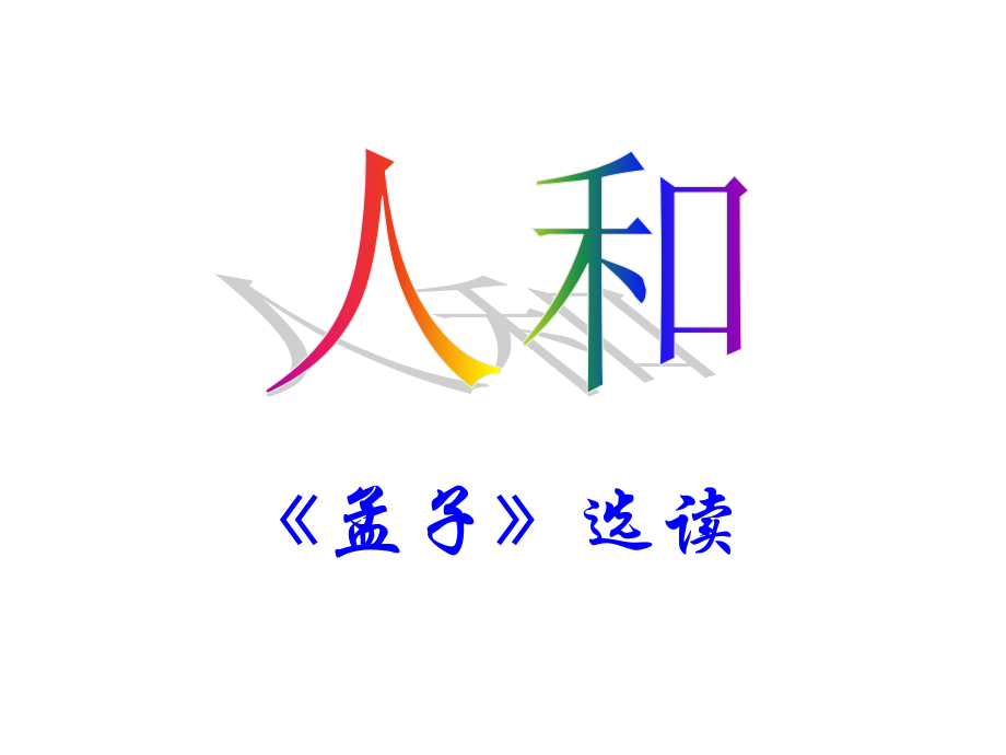 孟子选读人和.ppt_第1页
