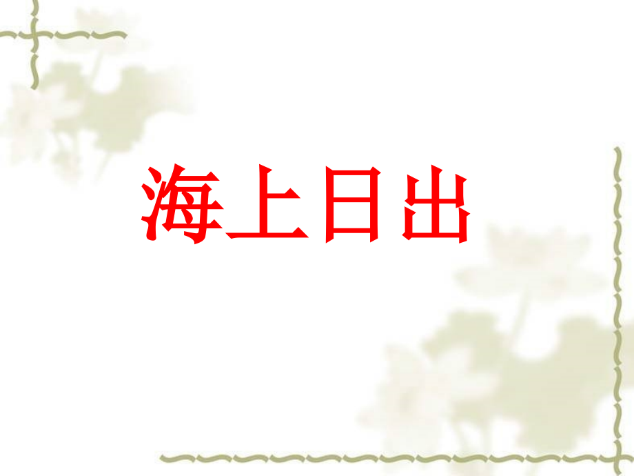 《海上日出》教学课件.ppt_第1页