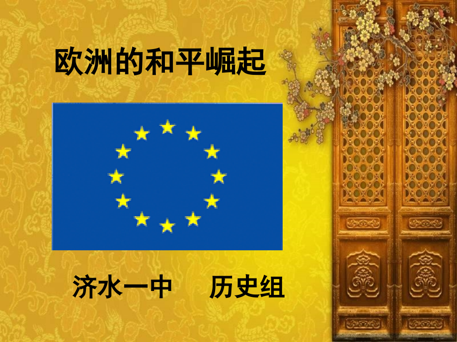 欧洲的和平崛起2.ppt_第1页