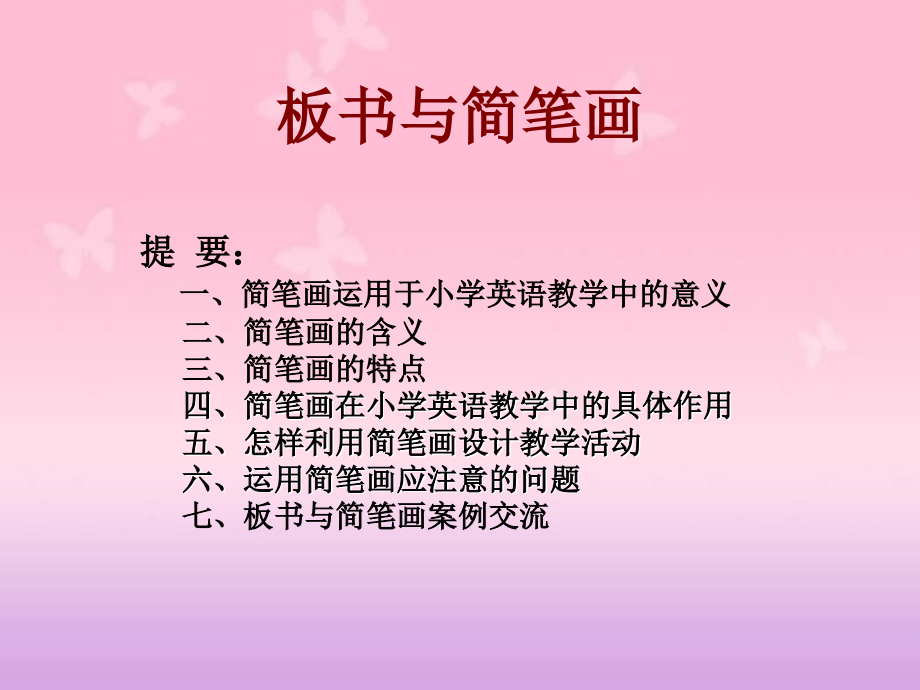 小学英语简笔画.ppt_第1页