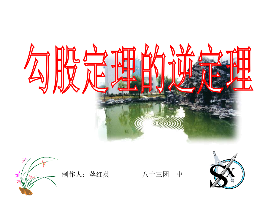 【课件一】172勾股定理的逆定理.ppt_第1页