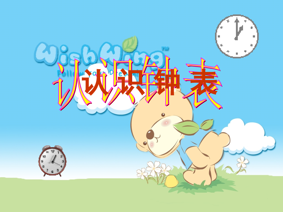 认识钟表(第一册).ppt_第2页