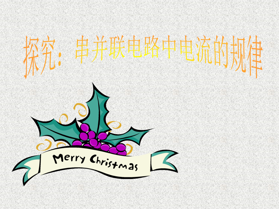探究串并联电路中电流的规律PPT课件.ppt_第1页